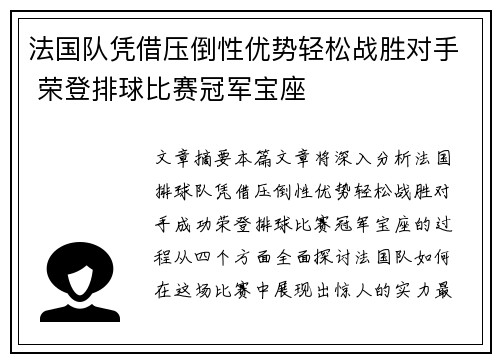 法国队凭借压倒性优势轻松战胜对手 荣登排球比赛冠军宝座