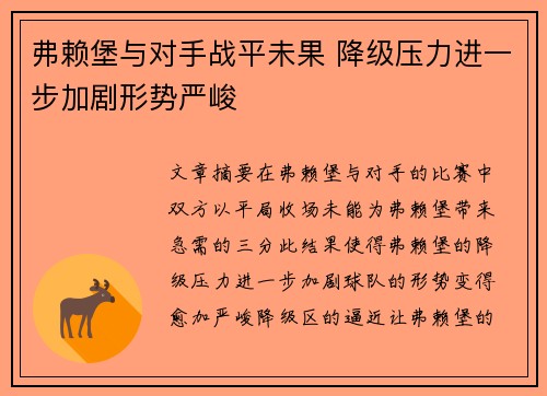 弗赖堡与对手战平未果 降级压力进一步加剧形势严峻