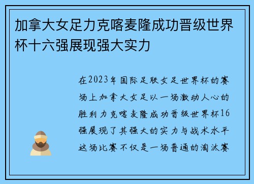 加拿大女足力克喀麦隆成功晋级世界杯十六强展现强大实力