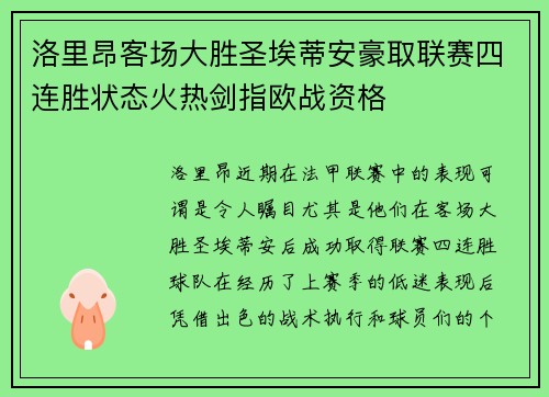 洛里昂客场大胜圣埃蒂安豪取联赛四连胜状态火热剑指欧战资格