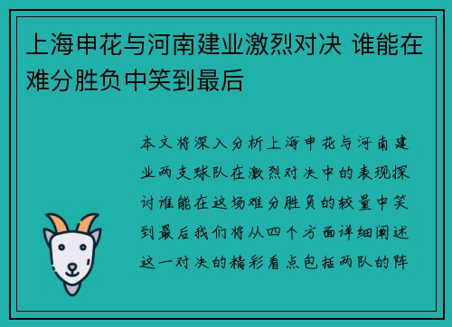 上海申花与河南建业激烈对决 谁能在难分胜负中笑到最后