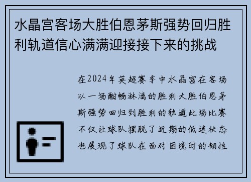 水晶宫客场大胜伯恩茅斯强势回归胜利轨道信心满满迎接接下来的挑战