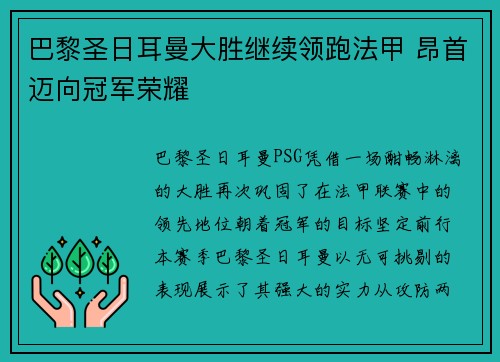 巴黎圣日耳曼大胜继续领跑法甲 昂首迈向冠军荣耀