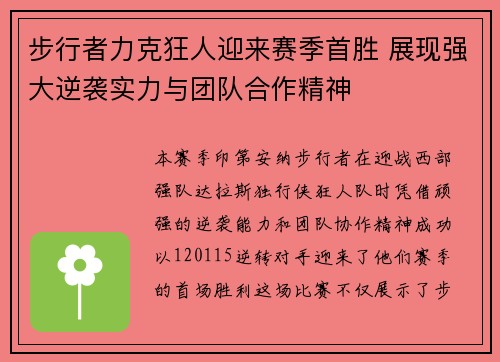 步行者力克狂人迎来赛季首胜 展现强大逆袭实力与团队合作精神