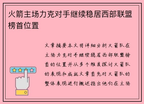 火箭主场力克对手继续稳居西部联盟榜首位置