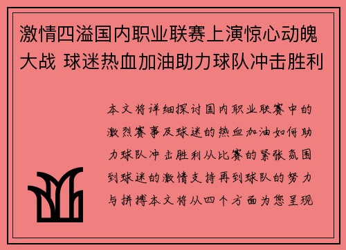 激情四溢国内职业联赛上演惊心动魄大战 球迷热血加油助力球队冲击胜利