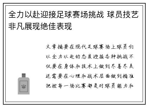 全力以赴迎接足球赛场挑战 球员技艺非凡展现绝佳表现