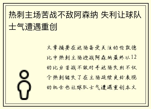 热刺主场苦战不敌阿森纳 失利让球队士气遭遇重创