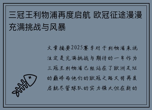 三冠王利物浦再度启航 欧冠征途漫漫充满挑战与风暴