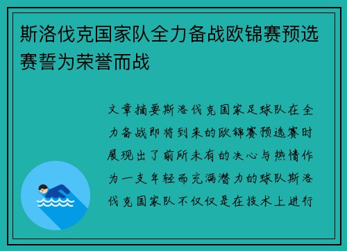 斯洛伐克国家队全力备战欧锦赛预选赛誓为荣誉而战