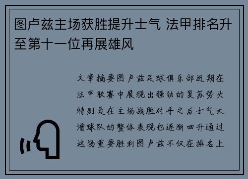 图卢兹主场获胜提升士气 法甲排名升至第十一位再展雄风