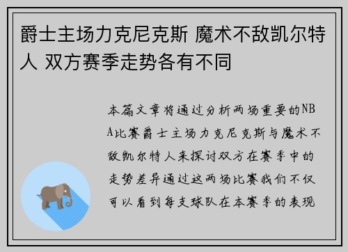 爵士主场力克尼克斯 魔术不敌凯尔特人 双方赛季走势各有不同