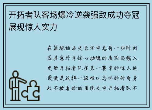 开拓者队客场爆冷逆袭强敌成功夺冠展现惊人实力