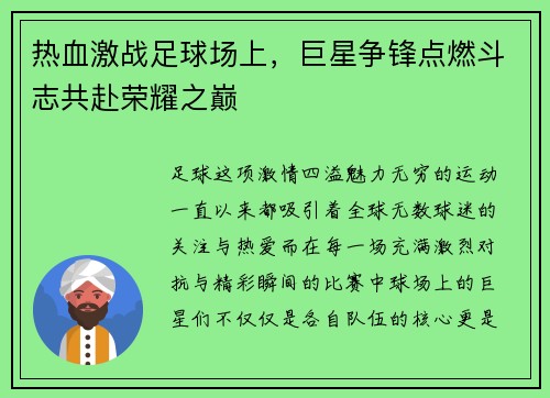 热血激战足球场上，巨星争锋点燃斗志共赴荣耀之巅