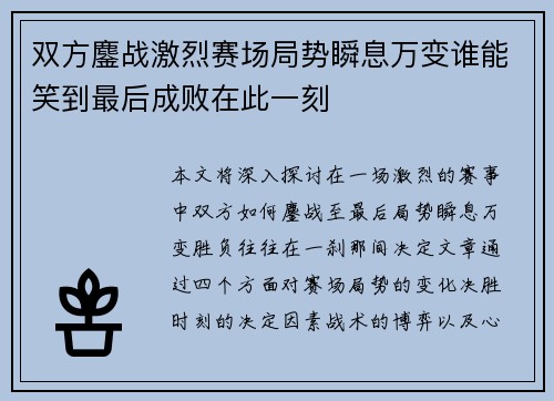 双方鏖战激烈赛场局势瞬息万变谁能笑到最后成败在此一刻