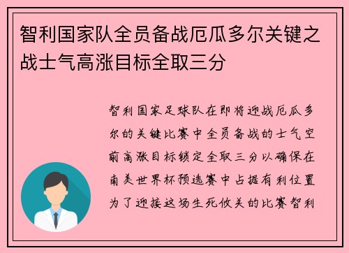 智利国家队全员备战厄瓜多尔关键之战士气高涨目标全取三分