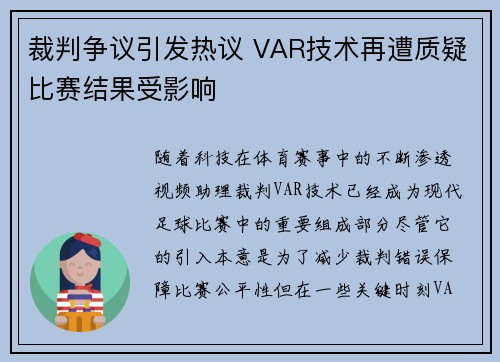裁判争议引发热议 VAR技术再遭质疑比赛结果受影响