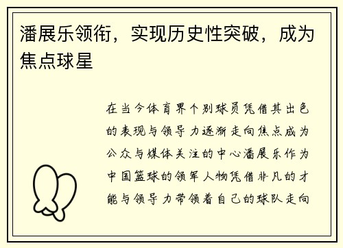 潘展乐领衔，实现历史性突破，成为焦点球星