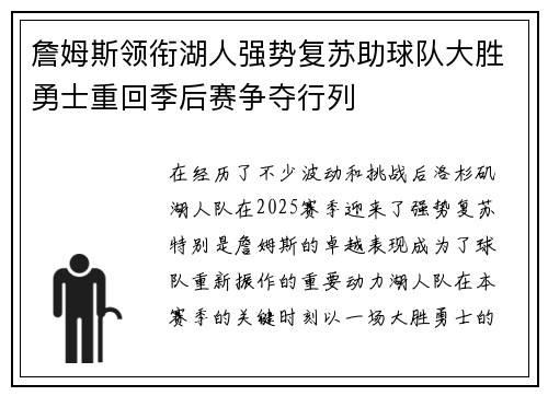 詹姆斯领衔湖人强势复苏助球队大胜勇士重回季后赛争夺行列