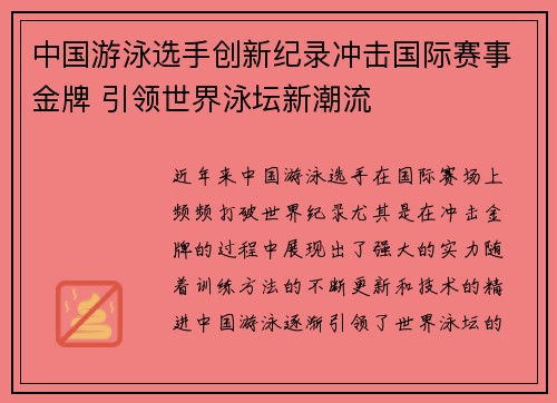 中国游泳选手创新纪录冲击国际赛事金牌 引领世界泳坛新潮流