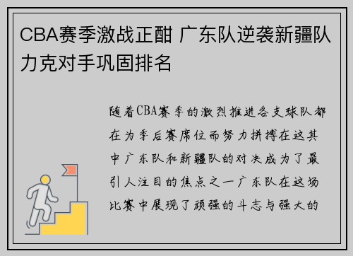 CBA赛季激战正酣 广东队逆袭新疆队力克对手巩固排名