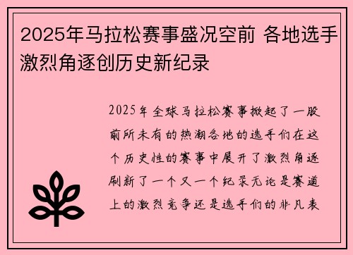 2025年马拉松赛事盛况空前 各地选手激烈角逐创历史新纪录