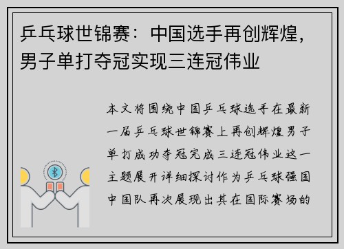 乒乓球世锦赛：中国选手再创辉煌，男子单打夺冠实现三连冠伟业