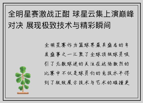 全明星赛激战正酣 球星云集上演巅峰对决 展现极致技术与精彩瞬间