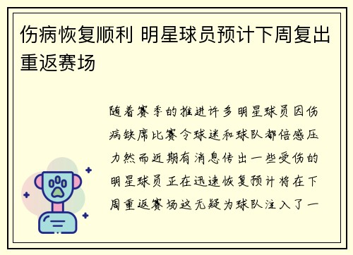 伤病恢复顺利 明星球员预计下周复出重返赛场