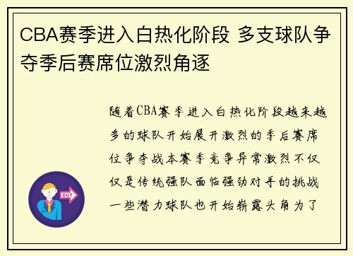 CBA赛季进入白热化阶段 多支球队争夺季后赛席位激烈角逐