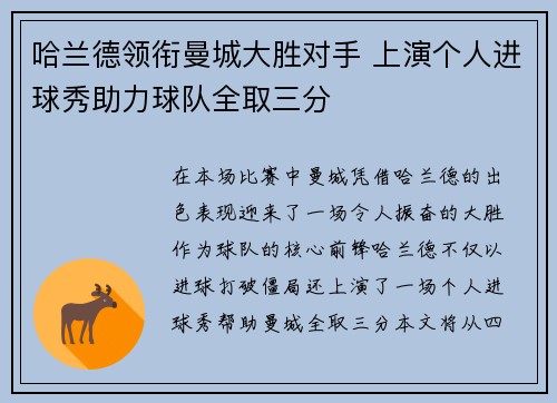 哈兰德领衔曼城大胜对手 上演个人进球秀助力球队全取三分