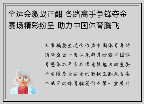 全运会激战正酣 各路高手争锋夺金 赛场精彩纷呈 助力中国体育腾飞