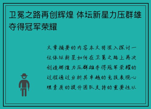 卫冕之路再创辉煌 体坛新星力压群雄夺得冠军荣耀