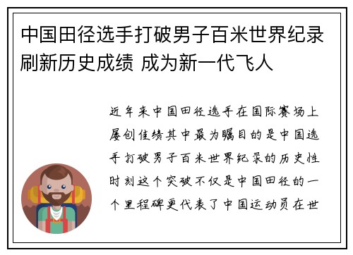 中国田径选手打破男子百米世界纪录刷新历史成绩 成为新一代飞人