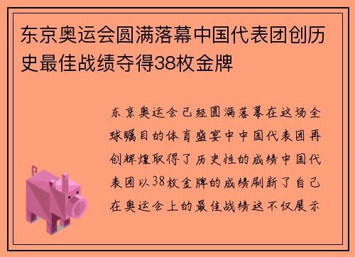 东京奥运会圆满落幕中国代表团创历史最佳战绩夺得38枚金牌
