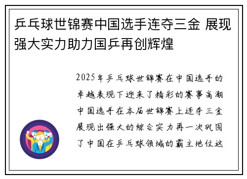 乒乓球世锦赛中国选手连夺三金 展现强大实力助力国乒再创辉煌