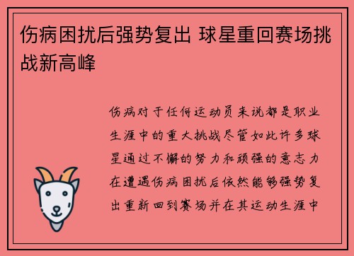 伤病困扰后强势复出 球星重回赛场挑战新高峰