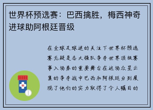 世界杯预选赛：巴西擒胜，梅西神奇进球助阿根廷晋级