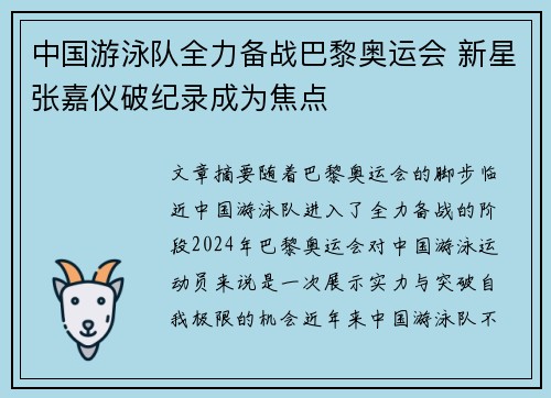 中国游泳队全力备战巴黎奥运会 新星张嘉仪破纪录成为焦点