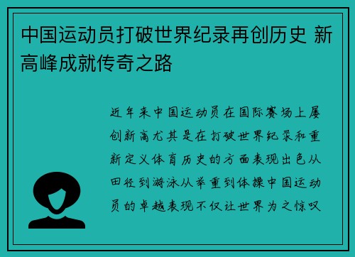 中国运动员打破世界纪录再创历史 新高峰成就传奇之路