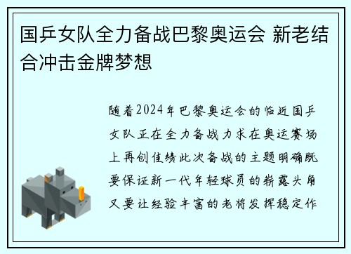 国乒女队全力备战巴黎奥运会 新老结合冲击金牌梦想