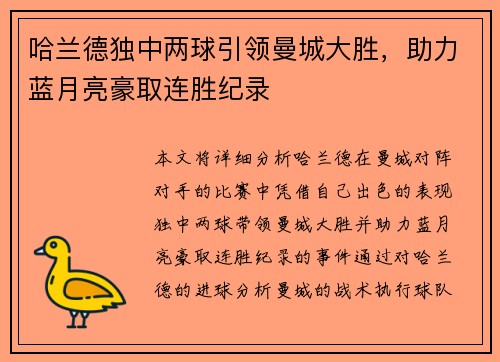 哈兰德独中两球引领曼城大胜，助力蓝月亮豪取连胜纪录