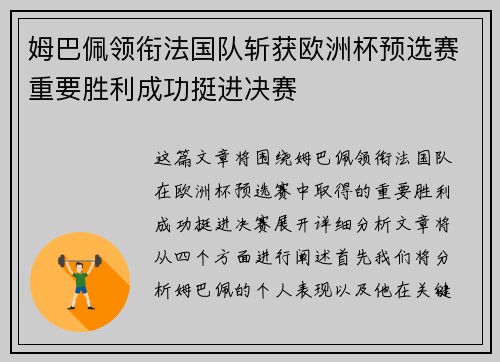 姆巴佩领衔法国队斩获欧洲杯预选赛重要胜利成功挺进决赛