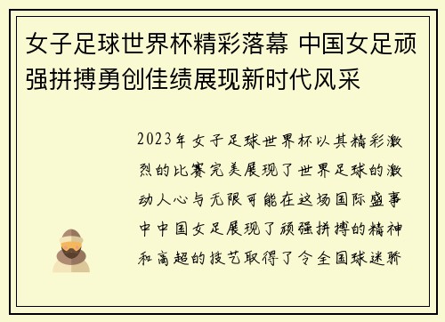 女子足球世界杯精彩落幕 中国女足顽强拼搏勇创佳绩展现新时代风采