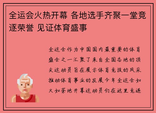 全运会火热开幕 各地选手齐聚一堂竞逐荣誉 见证体育盛事