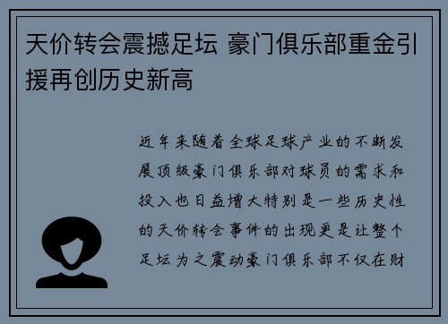 天价转会震撼足坛 豪门俱乐部重金引援再创历史新高