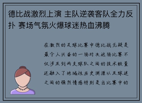 德比战激烈上演 主队逆袭客队全力反扑 赛场气氛火爆球迷热血沸腾