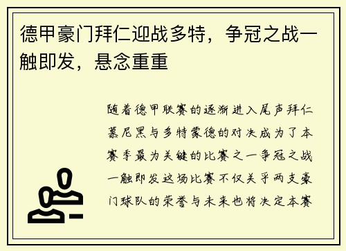 德甲豪门拜仁迎战多特，争冠之战一触即发，悬念重重