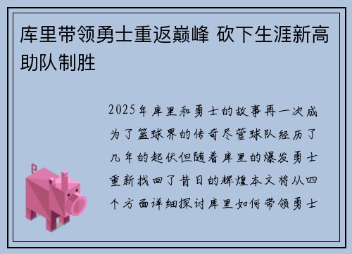库里带领勇士重返巅峰 砍下生涯新高助队制胜