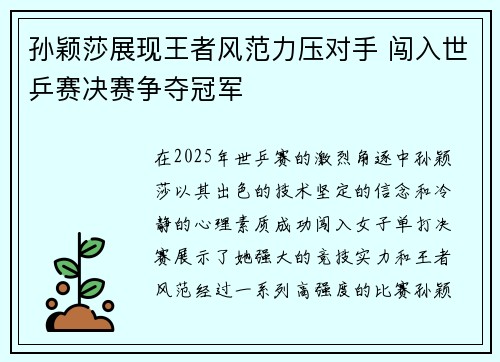 孙颖莎展现王者风范力压对手 闯入世乒赛决赛争夺冠军